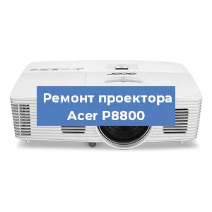 Замена проектора Acer P8800 в Новосибирске